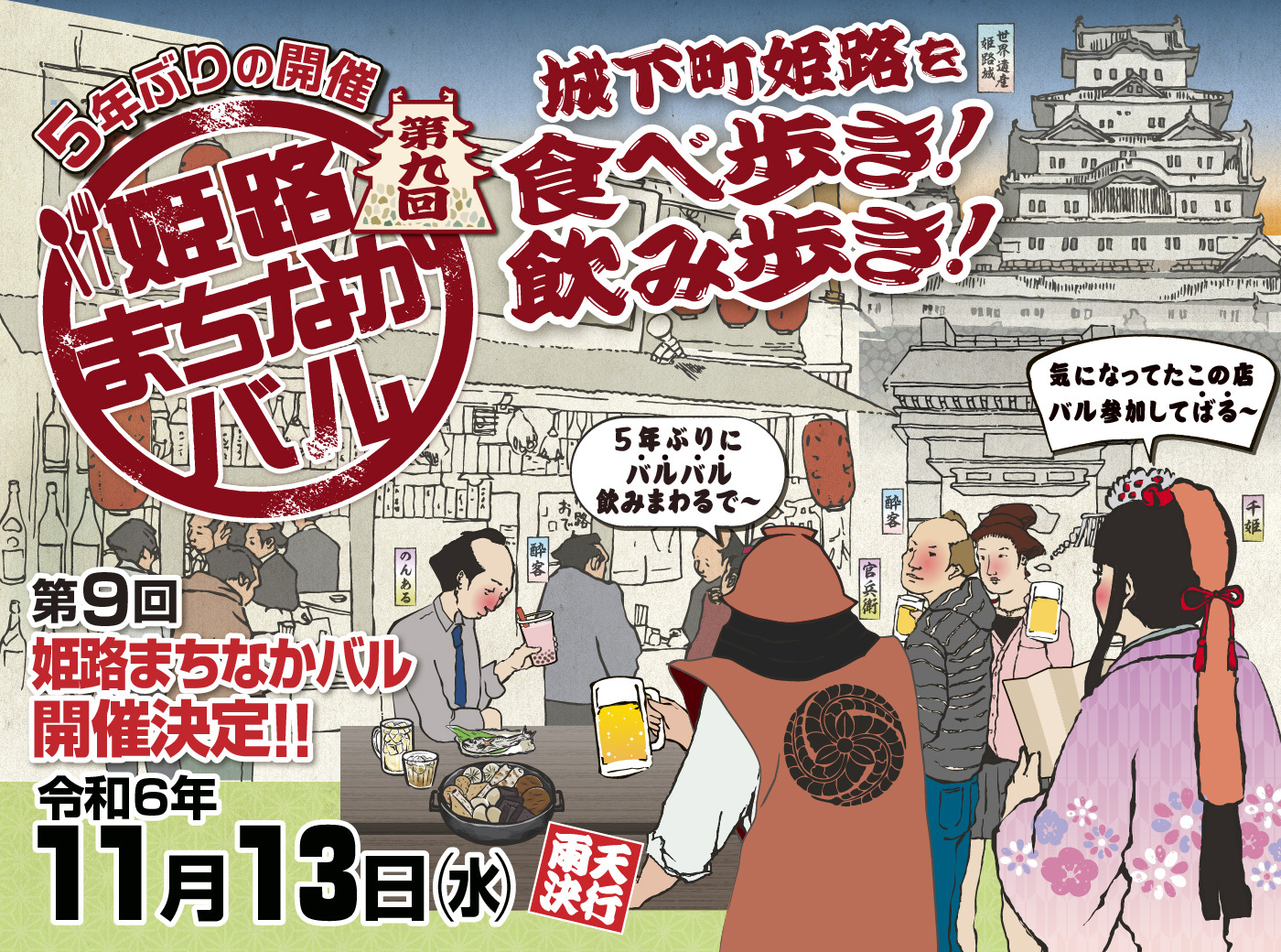 城下町姫路を食べ歩き！飲み歩き！姫路まちなかバル