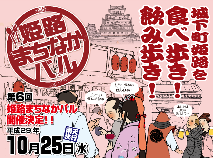 城下町姫路を食べ歩き!飲み歩き!姫路まちなかバル