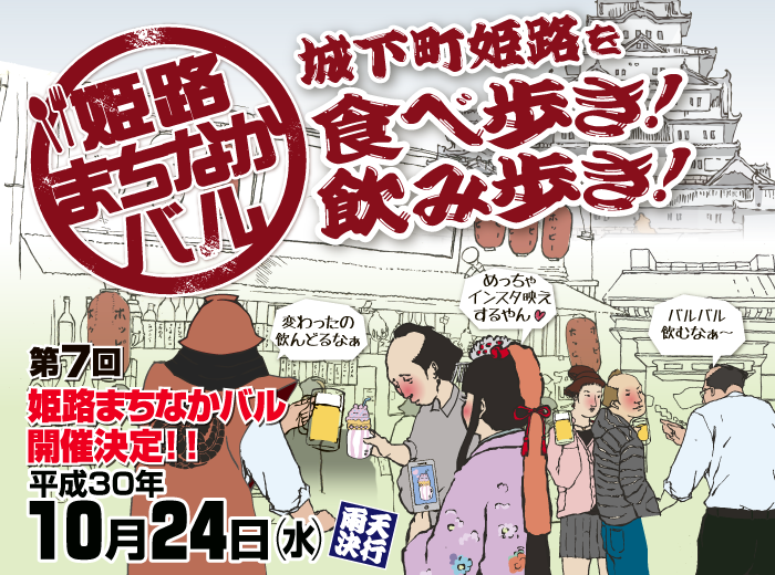 城下町姫路を食べ歩き!飲み歩き!姫路まちなかバル