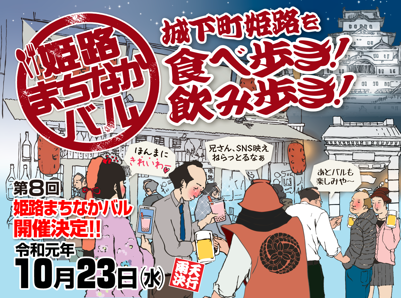城下町姫路を食べ歩き!飲み歩き!姫路まちなかバル